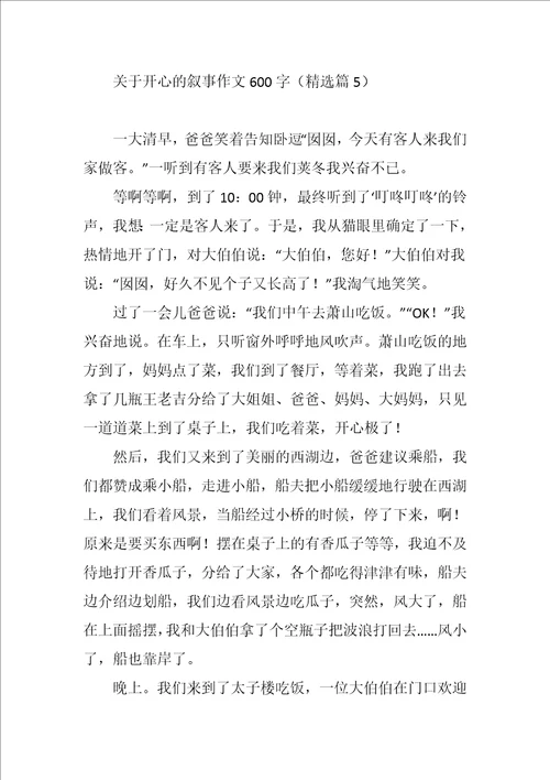 关于开心的叙事作文600字
