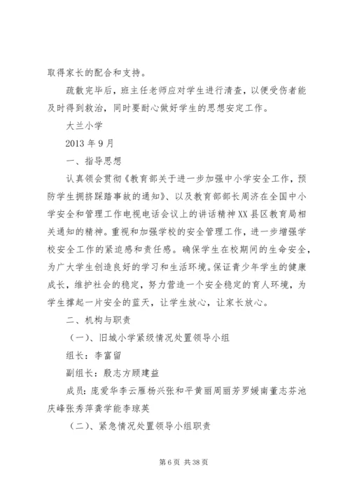 防止校园拥挤踩踏安全事故应急预案 (6).docx