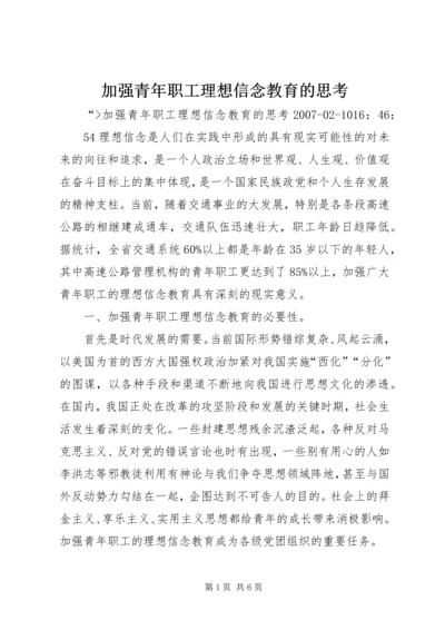 加强青年职工理想信念教育的思考.docx