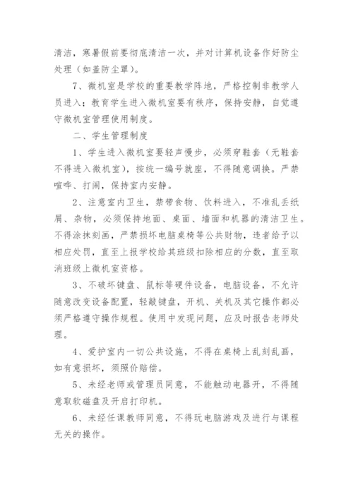 中学微机室管理制度.docx