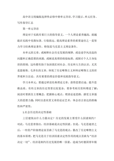 高中语文统编版选择性必修中册单元导语、学习提示、单元任务、写作指导汇总.docx