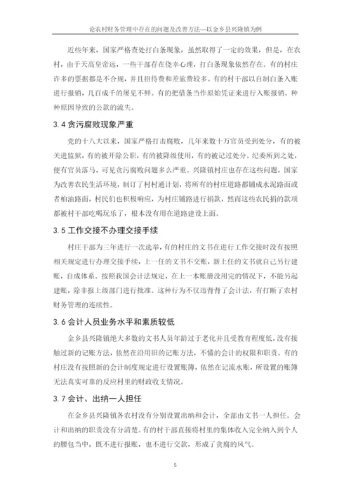 潍坊科技学院毕业论文论农村财务管理中存在的问题及改善—以金乡县兴隆镇为例.docx