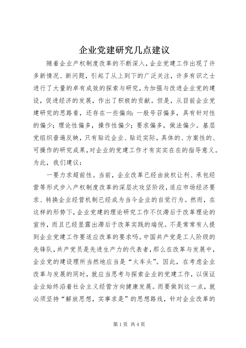 企业党建研究几点建议.docx