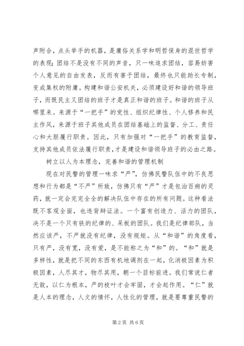 以和谐社会理念创建和谐公安机关.docx