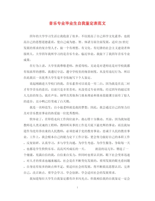 精编之音乐专业毕业生自我鉴定表范文.docx