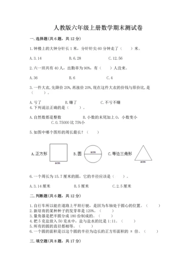 人教版六年级上册数学期末测试卷及参考答案（培优a卷）.docx
