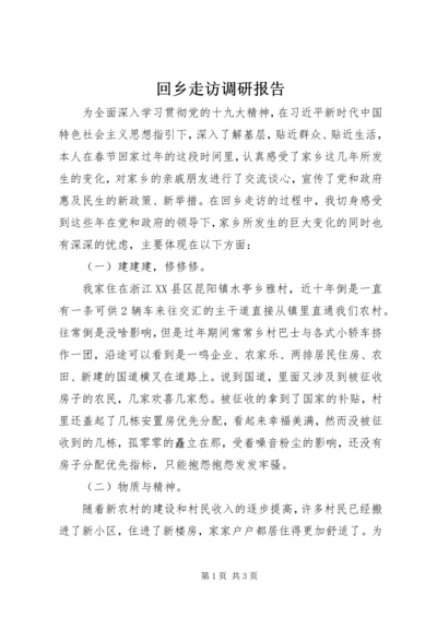 回乡走访调研报告.docx