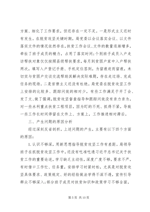 县水利局领导班子脱贫攻坚专项巡视整改专题民主生活会对照检查材料.docx