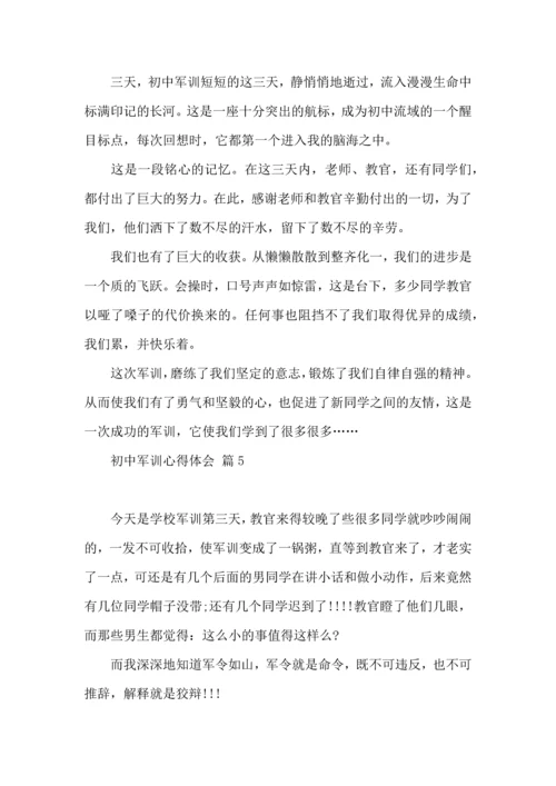 初中军训心得体会汇总七篇（一）.docx