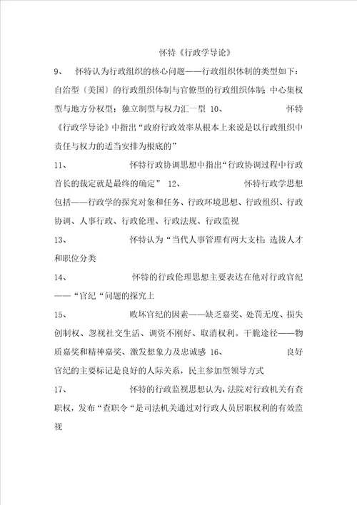 西方行政思想学说史复习资料整理图文