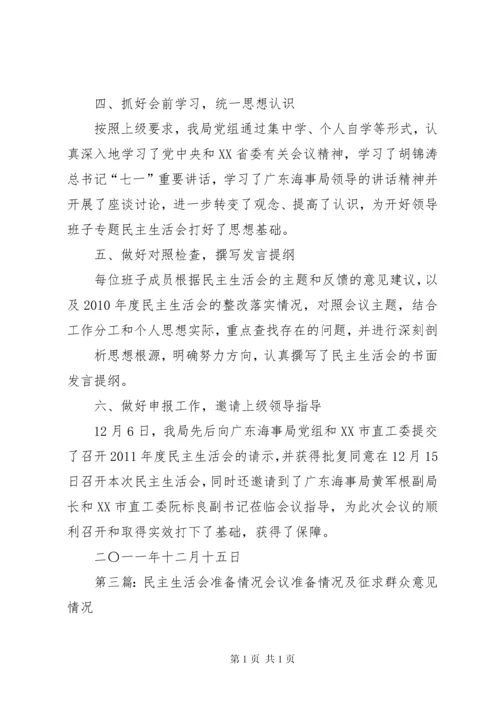 民主生活会准备工作情况报告.docx