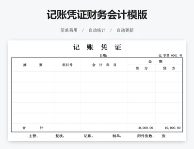 记账凭证财务会计模版