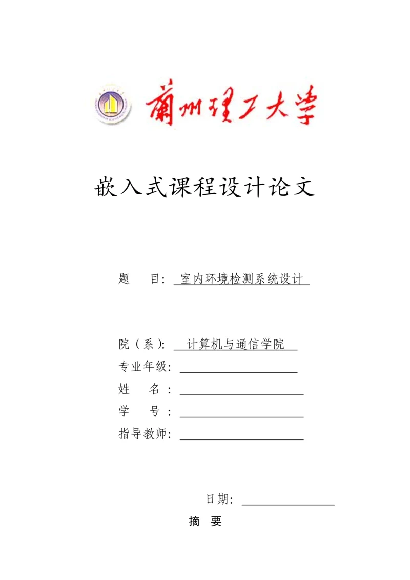 室内环境测量嵌入式课程设计.docx