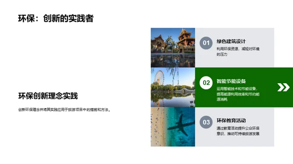 实现可持续旅游