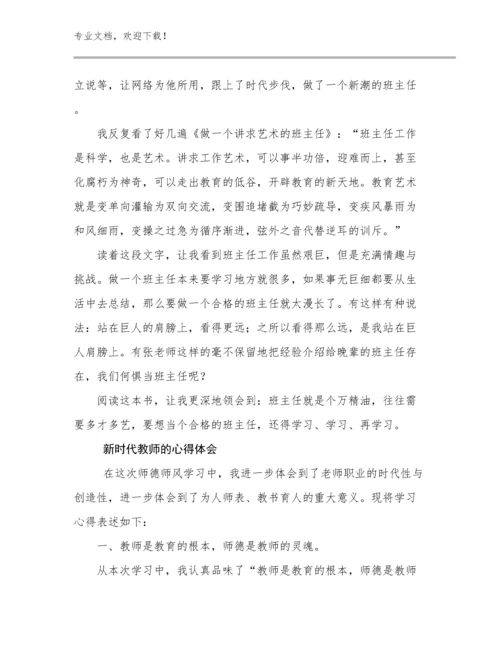 2023新时代教师的心得体会范文17篇.docx