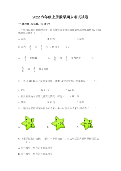 2022六年级上册数学期末考试试卷附答案（完整版）.docx