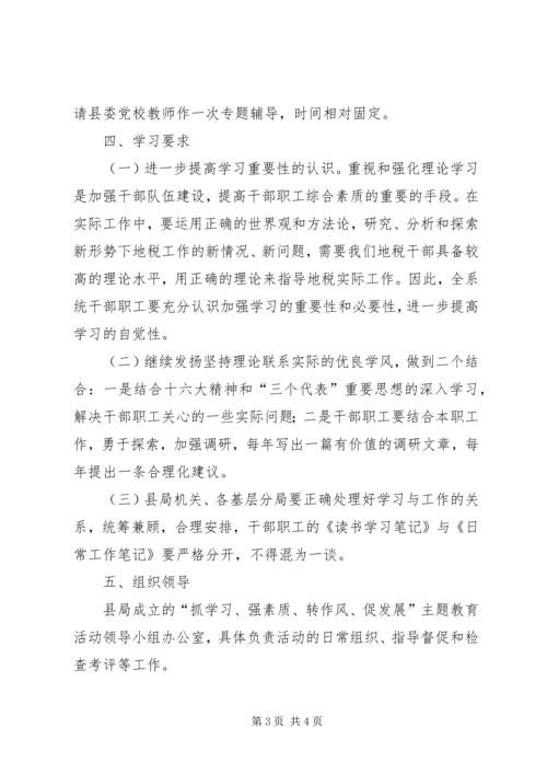 抓学习、强素质、转作风、促发展主题教学活动学习计划.docx