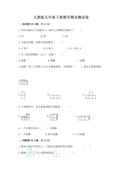 人教版五年级下册数学期末测试卷附答案【综合卷】.docx