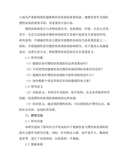 健康饮食对慢性疾病预防的影响研究
