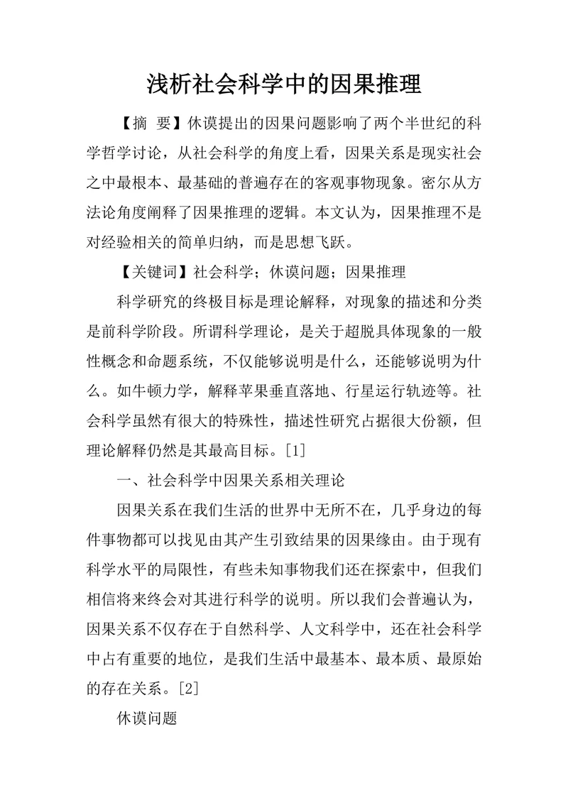 浅析社会科学中的因果推理