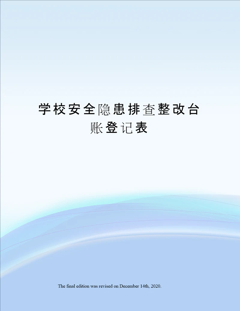 学校安全隐患排查整改台账登记表