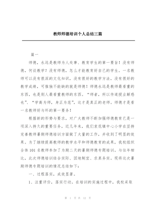 教师师德培训个人总结三篇.docx