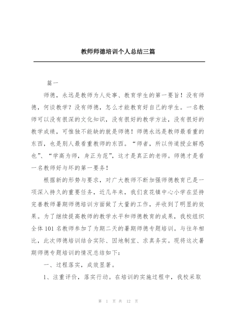 教师师德培训个人总结三篇.docx