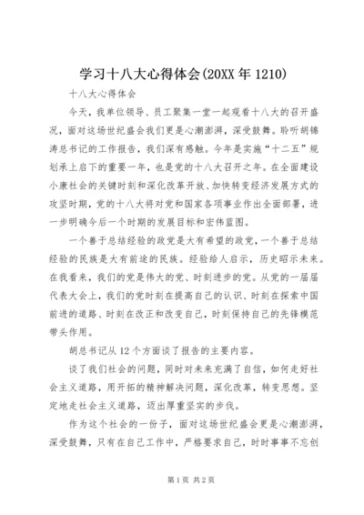 学习十八大心得体会(20XX年1210) (5).docx