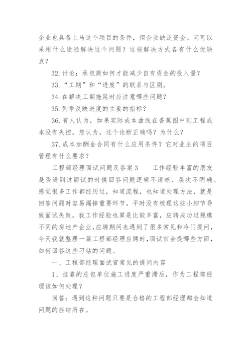 工程部经理面试问题及答案.docx