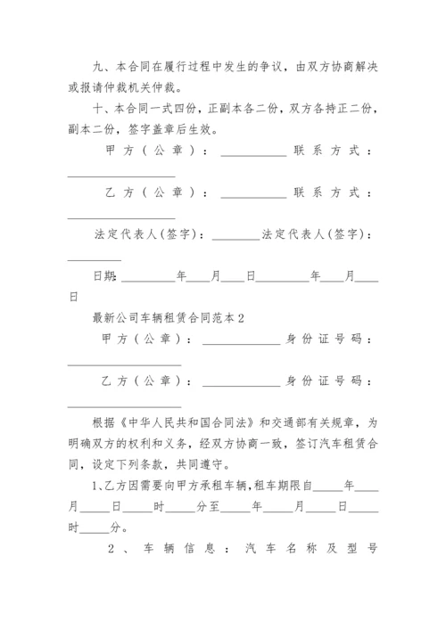 最新公司车辆租赁合同范本3篇.docx