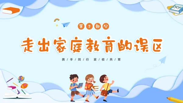 蓝色立体剪纸风卡通儿童六年级开学家长会PPT开学家长会新生家长会家长会