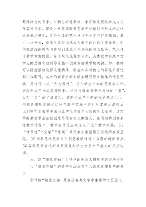 情景交融下素描教学研究论文.docx