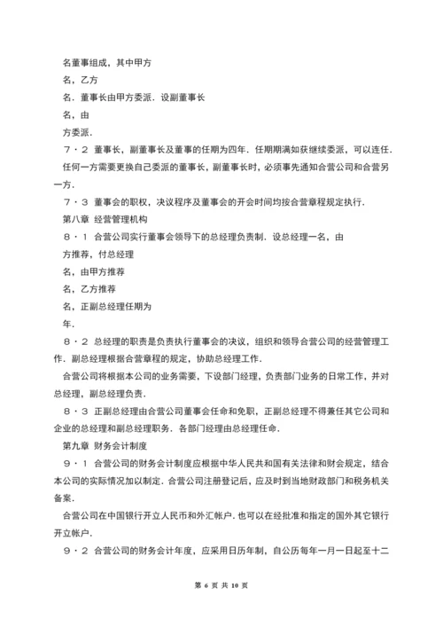 中外合资经营企业合同(制造厂).docx