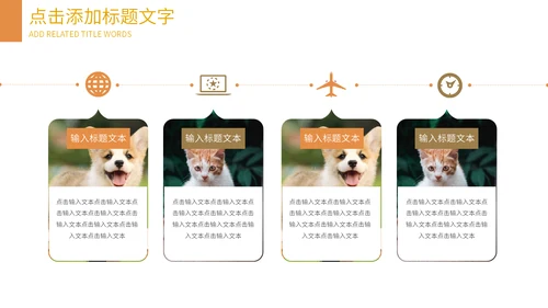 可爱宠物店猫猫狗狗通用PPT模板