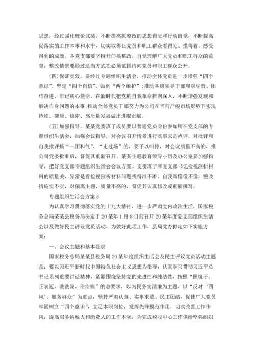 专题组织生活会方案范本5篇.docx