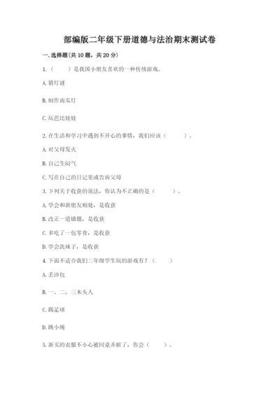 部编版二年级下册道德与法治期末测试卷（夺分金卷）.docx