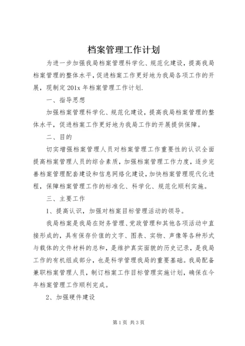 档案管理工作计划 (8).docx