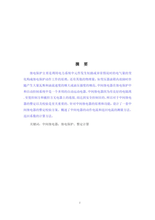 11修改好论文中间继电器整定校验方案设计.docx