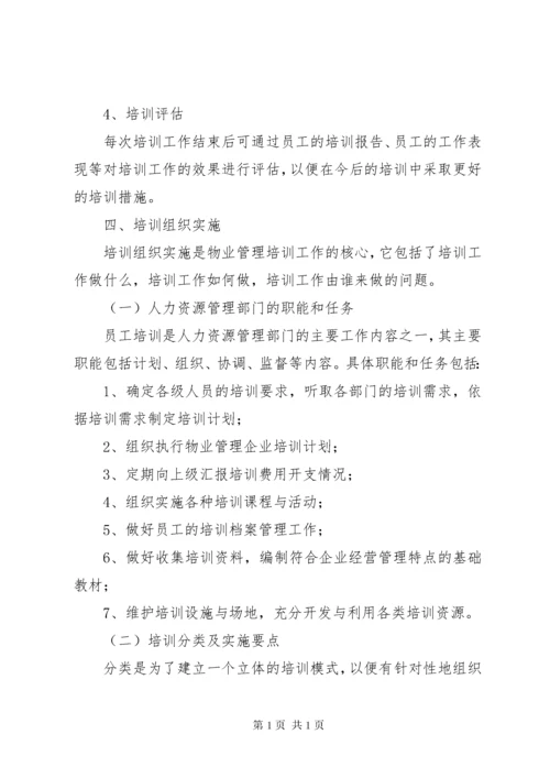 物业人员培训计划.docx