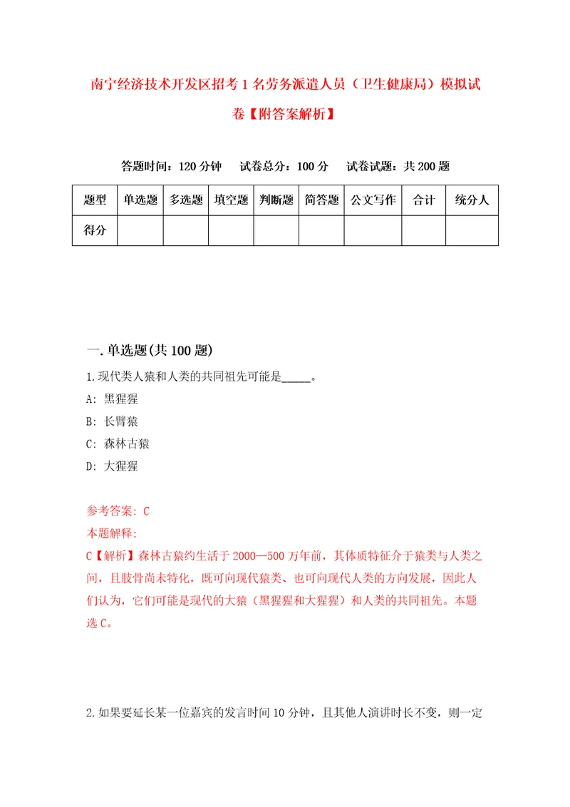 南宁经济技术开发区招考1名劳务派遣人员卫生健康局模拟试卷附答案解析1