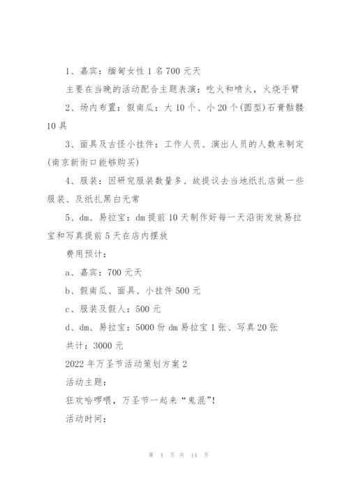 2022年万圣节活动策划方案.docx
