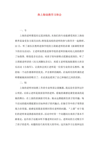 热上海幼教学习体会.docx