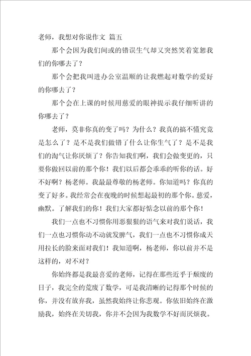 老师我想对你说初中作文700字十篇范文1