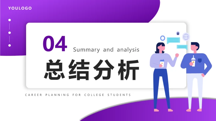 紫色简约视觉传达与设计专业大学生职业生涯规划发展展示PPT