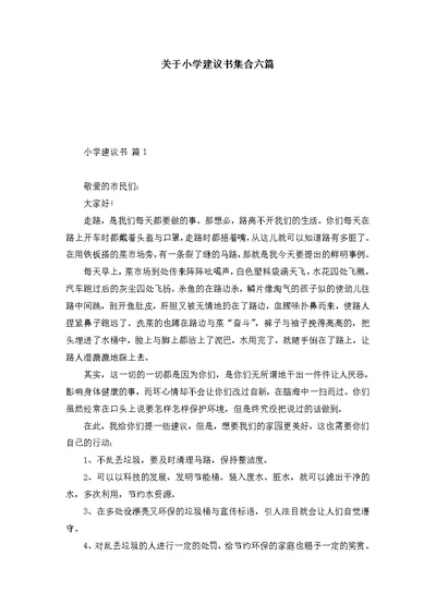 关于小学建议书集合六篇