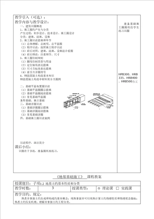 建工地基基础综合施工教案