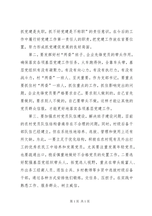 基层党组织书记抓党建工作述职评议会主持词.docx