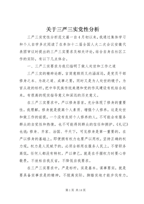 关于三严三实党性分析.docx