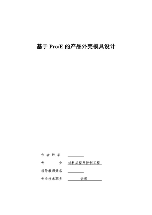 毕业设计(论文)--基于proe的产品外壳模具设计.docx