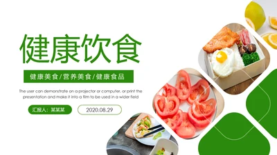 简约清新绿色健康饮食动态PPT模板